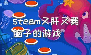 steam又肝又费脑子的游戏