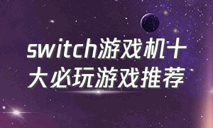switch游戏机十大必玩游戏推荐
