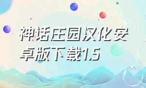 神话庄园汉化安卓版下载1.5