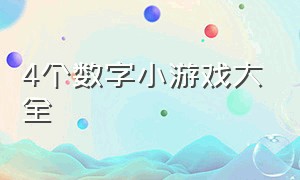 4个数字小游戏大全