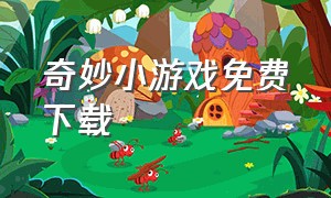 奇妙小游戏免费下载（智力小游戏下载大全）