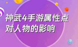 神武4手游属性点对人物的影响