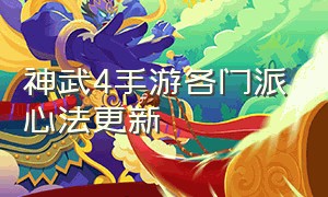 神武4手游各门派心法更新