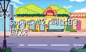 supercell公司出的游戏