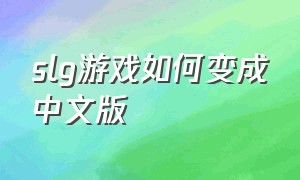 slg游戏如何变成中文版
