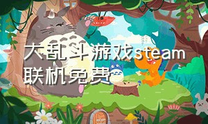 大乱斗游戏steam联机免费