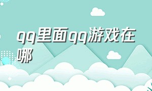 qq里面qq游戏在哪