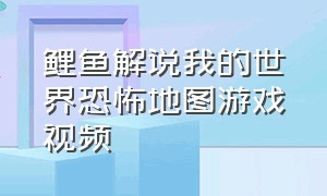 鲤鱼解说我的世界恐怖地图游戏视频