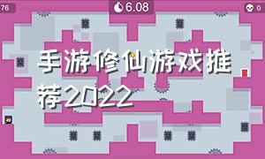 手游修仙游戏推荐2022