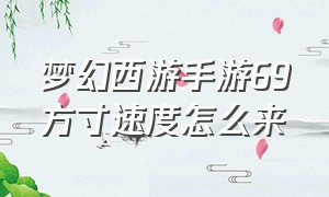 梦幻西游手游69方寸速度怎么来