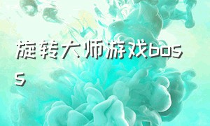 旋转大师游戏boss（旋转大师游戏2024）