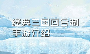 经典三国回合制手游介绍