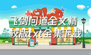 飞剑问道全文精校版txt全集下载