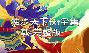 独步天下txt全集下载 完整版