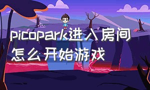 picopark进入房间怎么开始游戏