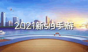 2021新slg手游