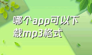 哪个app可以下载mp3格式