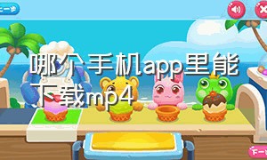 哪个手机app里能下载mp4