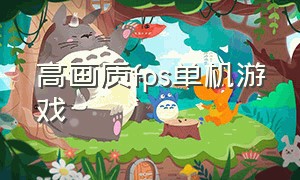 高画质fps单机游戏