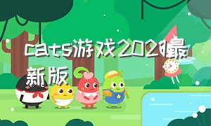 cats游戏2021最新版