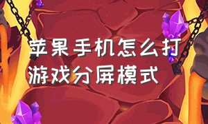 苹果手机怎么打游戏分屏模式（苹果手机打游戏来消息怎么分屏）