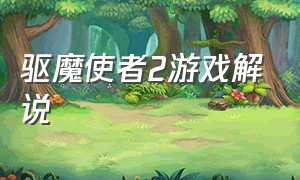 驱魔使者2游戏解说