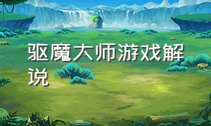 驱魔大师游戏解说（好玩的驱魔大师游戏）