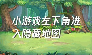 小游戏左下角进入隐藏地图