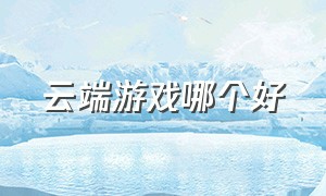 云端游戏哪个好