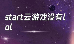 start云游戏没有lol