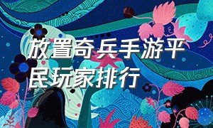 放置奇兵手游平民玩家排行