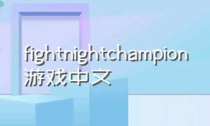fightnightchampion游戏中文