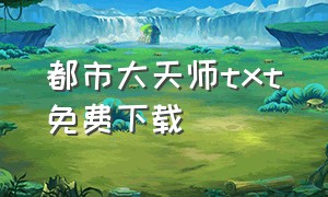 都市大天师txt免费下载（都市判官txt全集下载）