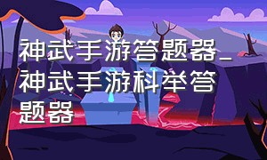 神武手游答题器_神武手游科举答题器