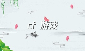 cf 游戏