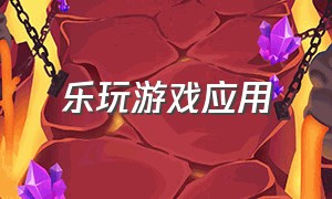 乐玩游戏应用