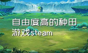 自由度高的种田游戏steam