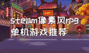 steam像素风rpg单机游戏推荐