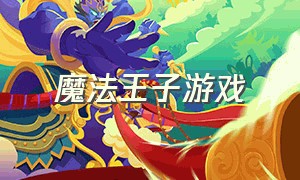 魔法王子游戏