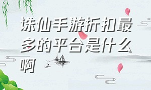 诛仙手游折扣最多的平台是什么啊