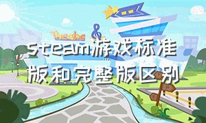 steam游戏标准版和完整版区别