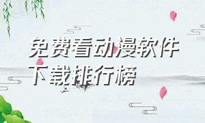 免费看动漫软件下载排行榜