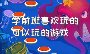 学前班喜欢玩的可以玩的游戏（幼儿园可以玩一整天的游戏）