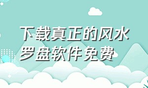 下载真正的风水罗盘软件免费