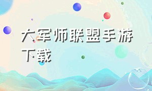 大军师联盟手游下载