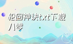 轮回神诀txt下载八零