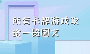 所有卡牌游戏攻略一览图文