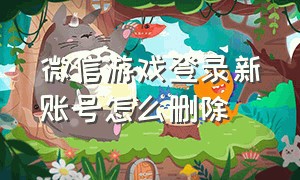 微信游戏登录新账号怎么删除