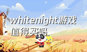 whitenight游戏值得买吗