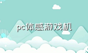 pc体感游戏机（体感游戏机介绍视频）